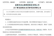六爻龟壳派林生物控股股东筹划控制权变更事项，股票停牌