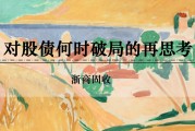 六爻龟壳浙商证券：权益市场下半场行情或值得期待